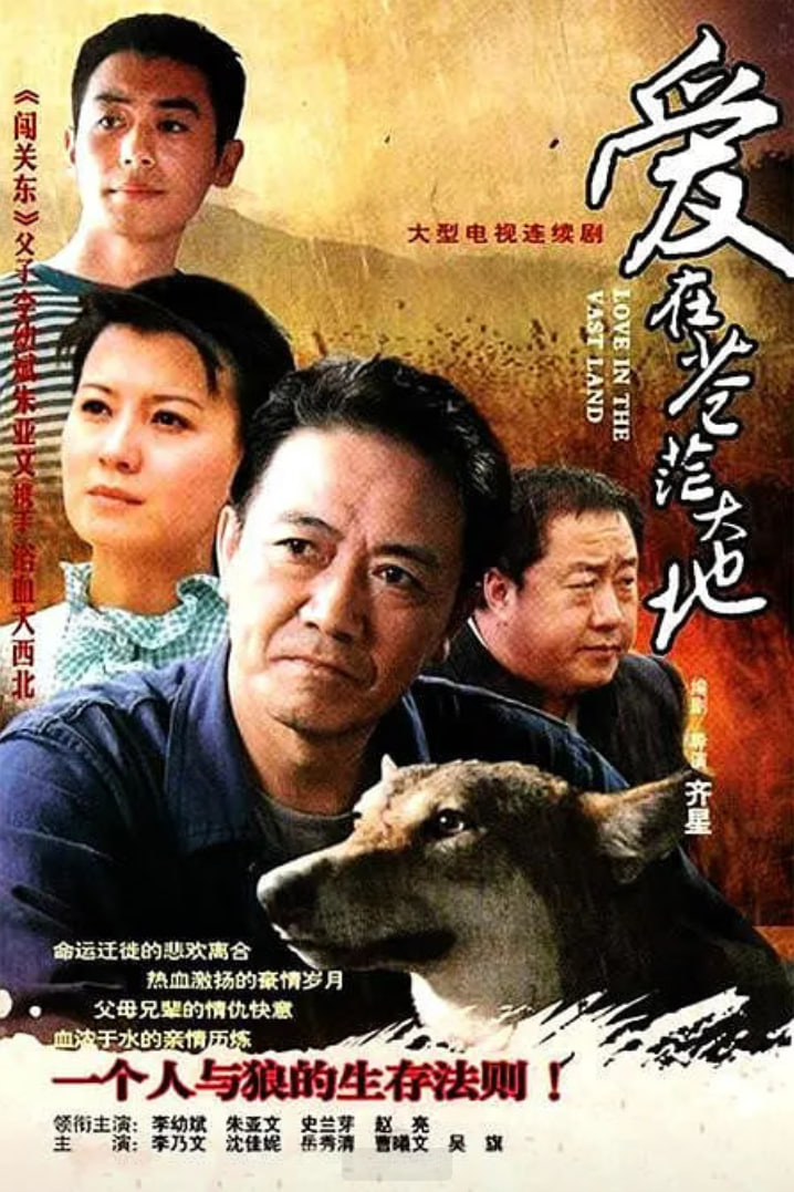 爱在苍茫大地 - 第51集完结_团队介绍_德厚爱影-影视介绍